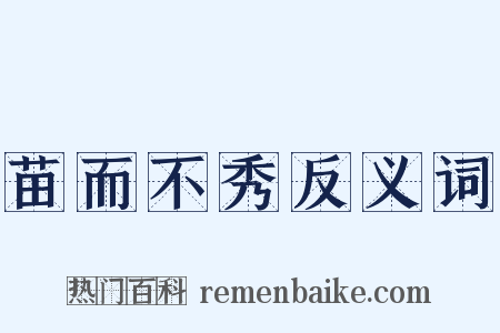 苗而不秀反义词是什么意思的图片